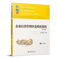 企业经营管理沙盘模拟教程(第二版)