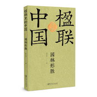 楹联里的中国·园林形胜