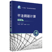 平法钢筋计算（第二版）