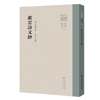 啸云诗文钞(八闽文库?要籍选刊)