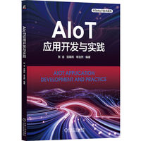 AIoT应用开发与实践   张金 宫晓利 李浩然