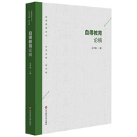 自得教育论稿（自得教育论丛）