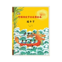 中国传统节日故事绘本 端午节