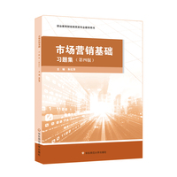 市场营销基础·习题集（第四版）
