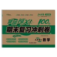 聚能闯关100分期末复习冲刺卷九年级下册数学25春*北师版