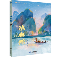 水老鸭 青崖少年文丛 中国儿童文学 8-12岁 中小学生