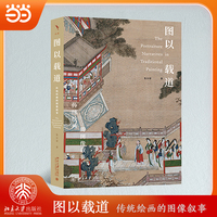 图以载道-传统绘画的图像叙事 启笛丛书