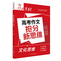 高考作文抢分新思维 文化思维
