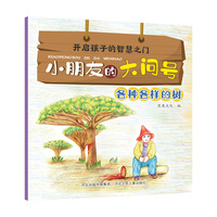 小朋友的大问号—各种各样的树