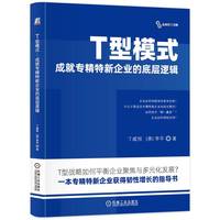 T型模式：成就专精特新企业的底层逻辑     [中]丁威旭 [美]李平