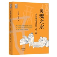 灵魂之水：芬芳酒香里的中华文踪
