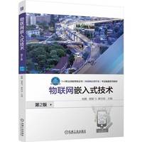物联网嵌入式技术 第2版   崔鹏 顾振飞 廖诗发