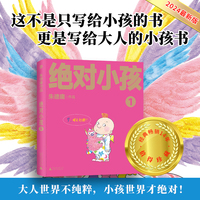绝对小孩1(2024新版!这不是只写给小孩的书,更是写给大人的小孩书!大人世界不纯粹,小孩世界才绝对!)
