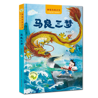 “神笔马良之父”给孩子的童话 马良三梦