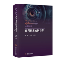 中英对照眼科临床病例荟萃