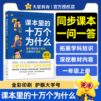 疯狂阅读 课本里的十万个为什么 一年级 上册 语文 趣味科学百科 2025年新版 天星教育
