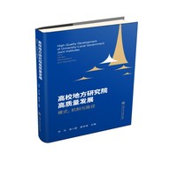 高校地方研究院高质量发展：模式、机制与路径