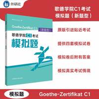 歌德学院C1考试模拟题(新题型)