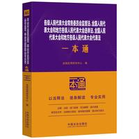 各级人民代表大会常务委员会监督法、全国人民代表大会和地方各级人民代表大会选举法、全国人民代表大会和地方各级人民代表大会代表法一本通（第十版）