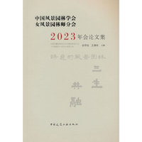 中国风景园林学会女风景园林师分会2023年会论文集
