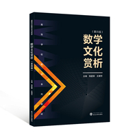 数学文化赏析（第四版）