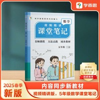 学而思 2025新版课堂笔记五年级下册数学 大师原声名师导读互动问答式批注