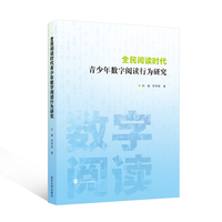 全民阅读时代青少年数字阅读行为研究