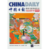 中国日报教你写好英语作文·技法指导（高考版）