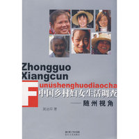 中国乡村妇女生活调查——随州视角