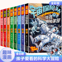 宝藏探险队全8册 儿童趣味探险漫画小说科幻小说 小学生课外阅读书籍