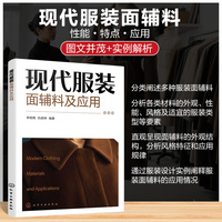 现代服装面辅料及应用