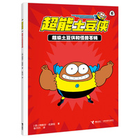 超级土豆侠和怪兽苍蝇/超能土豆侠