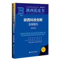 陕西蓝皮书：陕西科技创新发展报告（2025）
