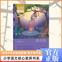 猴子捞月亮 一年级上册 注音版 课本同步课外阅读 小学语文核心素养书系