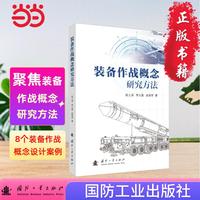 装备作战概念研究方法 国防工业出版社 当当图书 正版