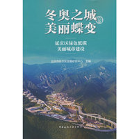 冬奥之城的美丽蝶变——延庆区绿色低碳美丽城市建设