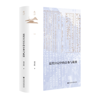 鸣沙丛书·近代日记中的公务与私情