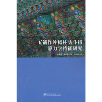 五铺作外檐柱头斗拱静力学特征研究