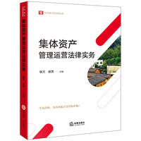 集体资产管理运营法律实务