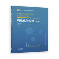有机化学实验（第五版）