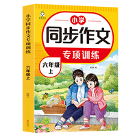 小学生同步作文专项训练 六年级上册 解读写作技巧阅读理解好词好句素材积累