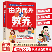 全新由内而外的教养-做好父母，从接纳自己开始亲子关系父母共读如何培养孩子