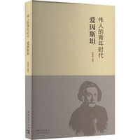 伟人的青年时代 爱因斯坦