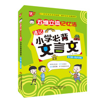 五维立体记忆法速记小学必背文言文 全3册