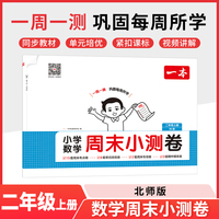 2025秋一本小学数学周末小测卷二年级上册数学BS北师版 2年级数学同步考点周末检测卷单元培优卷期中期末模拟考测试卷