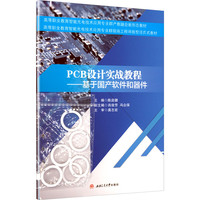 PCB设计实战教程 基于国产软件和器件 活页式教材 陈启健