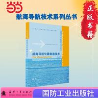 航海导航仪器制造技术 航海导航技术系列丛书 国防工业出版社 当当书籍
