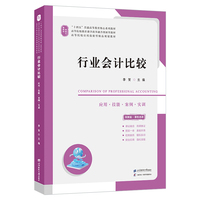 行业会计比较（配：动漫视频、二维码解析、课件、教学大纲、习题答案、多套模拟试卷及答案等）