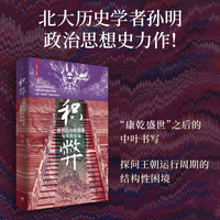积弊：清朝的中叶困境与周期感知（一部政治思想史力作，反思传统时代的王朝周期）