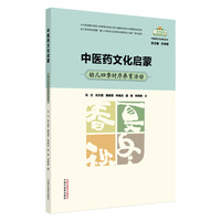 中医药文化启蒙 : 幼儿四季时序养育活动(包销数量:2000)